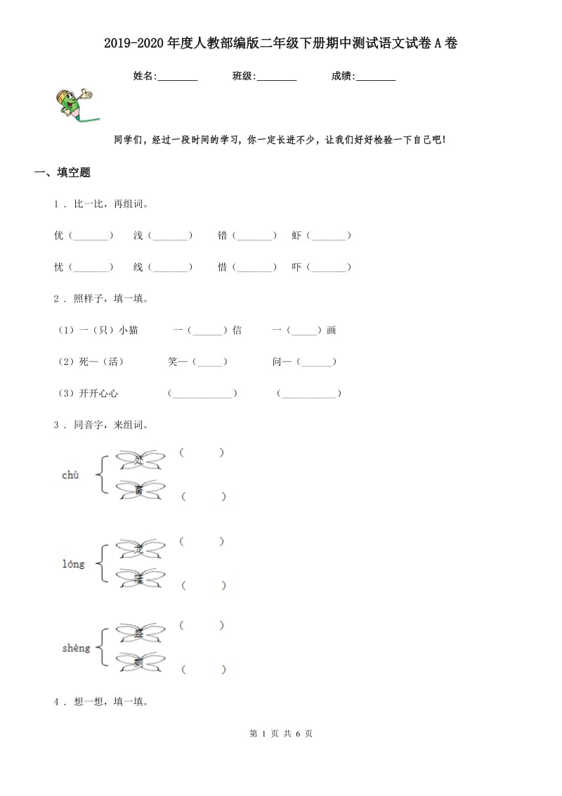 2019-2020年度人教部编版二年级下册期中测试语文试卷A卷_第1页