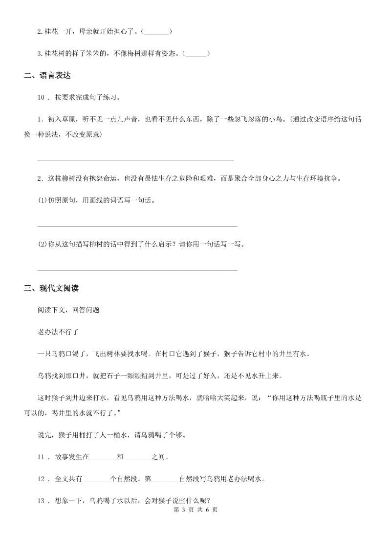 2019-2020年度人教部编版二年级下册期中测试语文试卷A卷_第3页