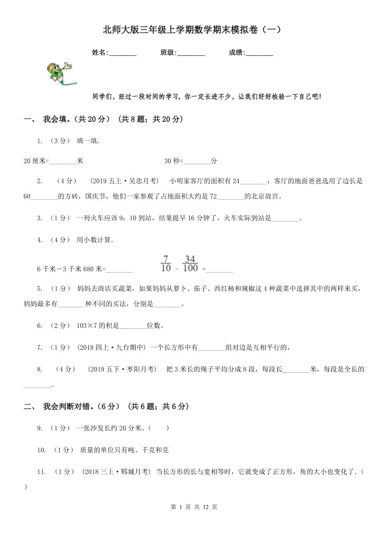 北师大版三年级上学期数学期末模拟卷（一）新版_第1页