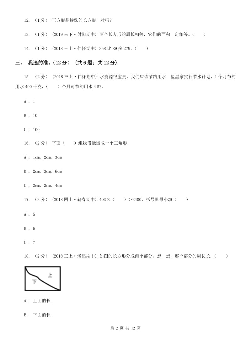 北师大版三年级上学期数学期末模拟卷（一）新版_第2页