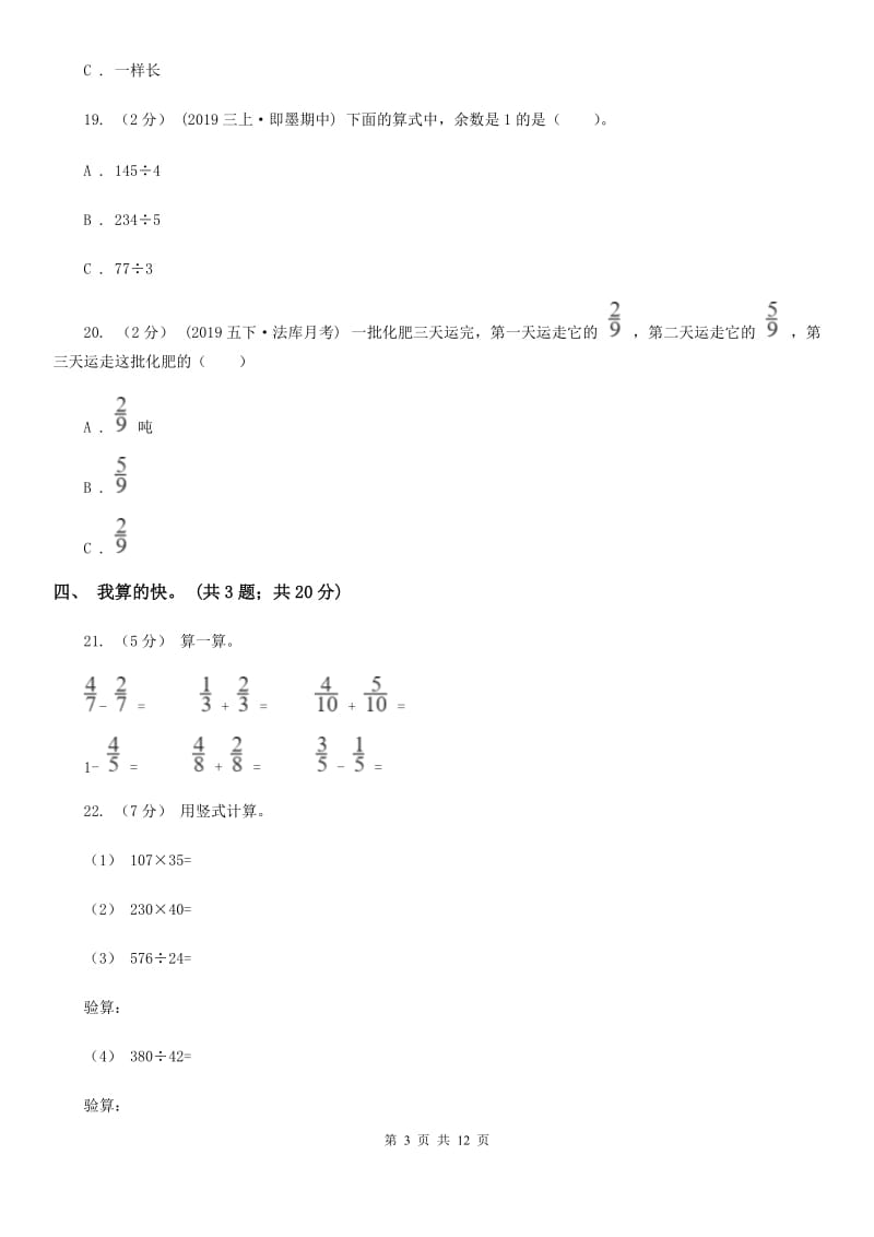 北师大版三年级上学期数学期末模拟卷（一）新版_第3页