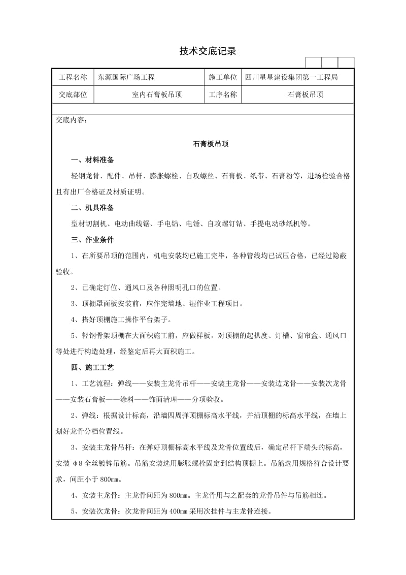 石膏板吊顶施工技术交底_第1页