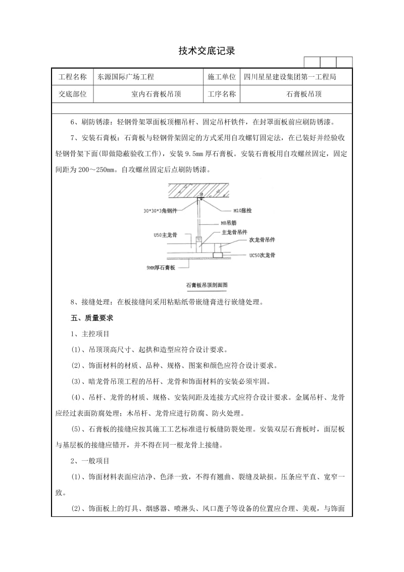 石膏板吊顶施工技术交底_第2页