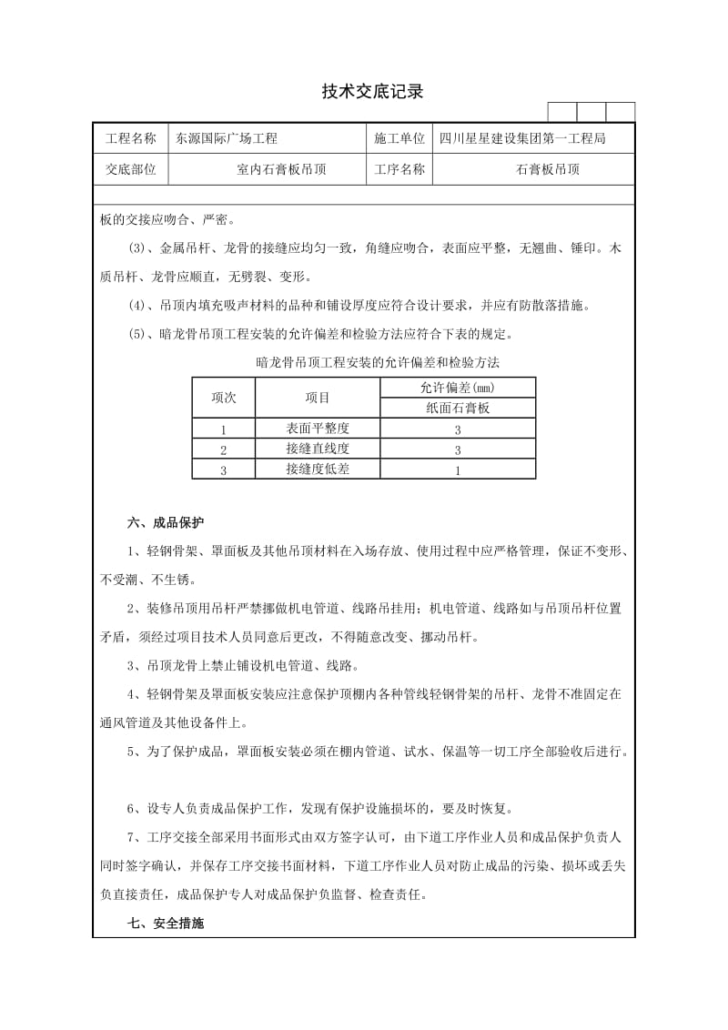 石膏板吊顶施工技术交底_第3页