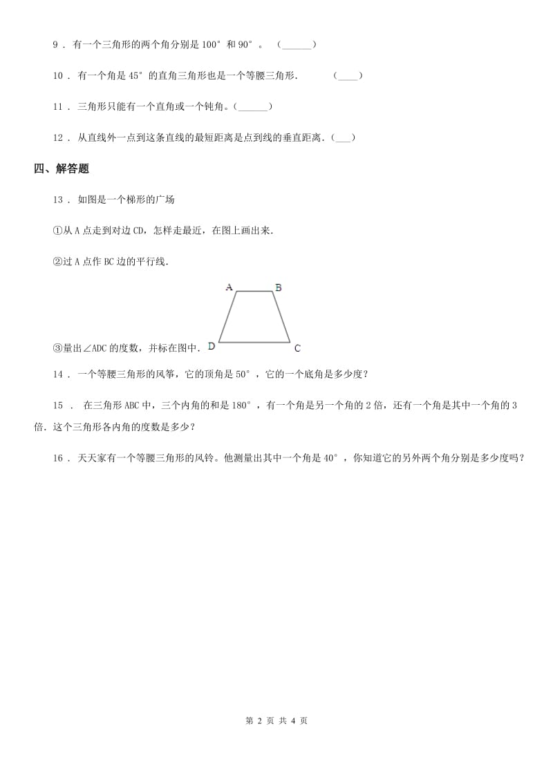 北师大版数学四年级下册2.3 探索与发现：三角形内角和练习卷(含解析)_第2页