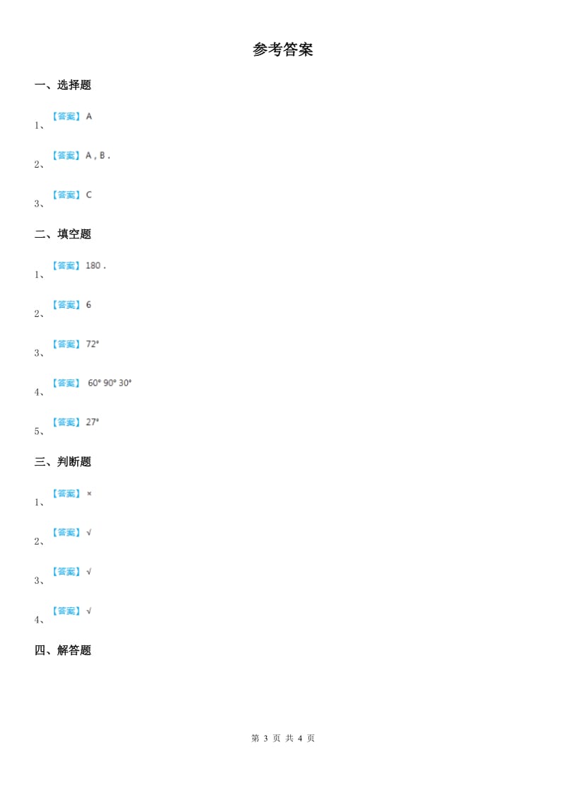 北师大版数学四年级下册2.3 探索与发现：三角形内角和练习卷(含解析)_第3页