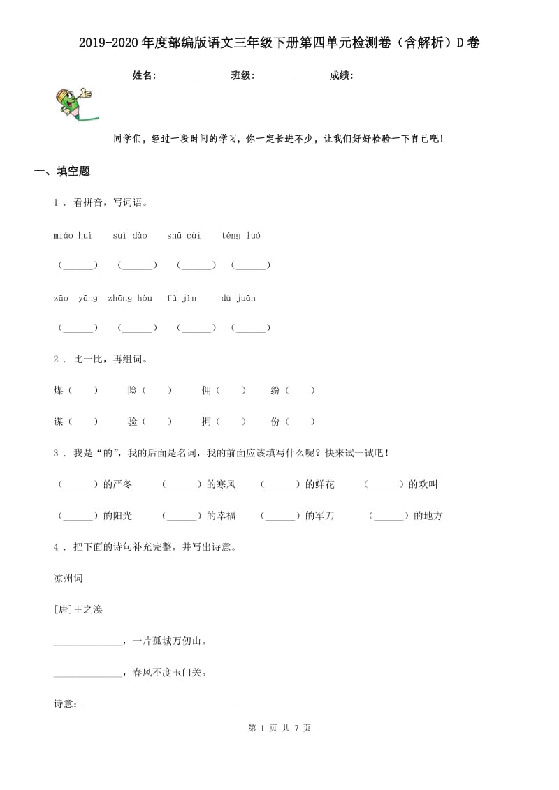 2019-2020年度部编版语文三年级下册第四单元检测卷（含解析）D卷_第1页