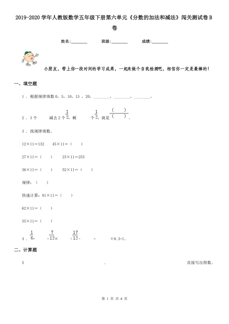 2019-2020学年人教版数学五年级下册第六单元《分数的加法和减法》闯关测试卷B卷_第1页