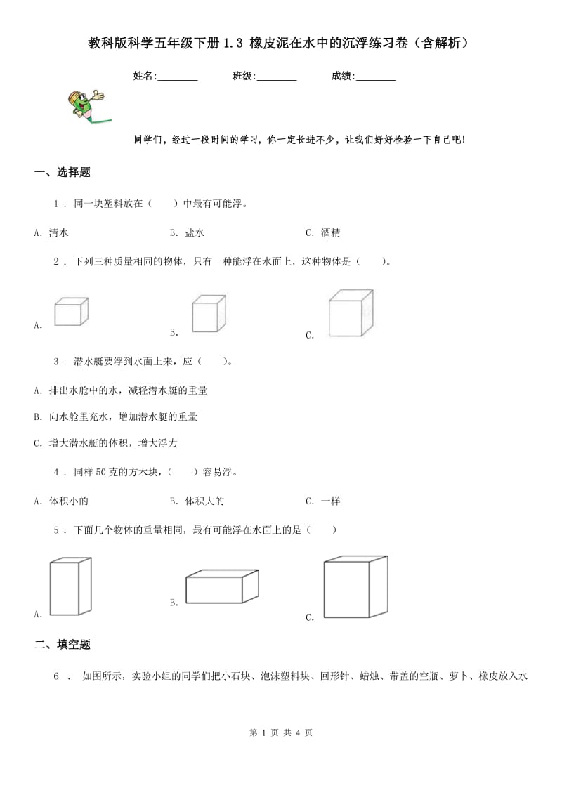 教科版科学五年级下册1.3 橡皮泥在水中的沉浮练习卷（含解析）_第1页