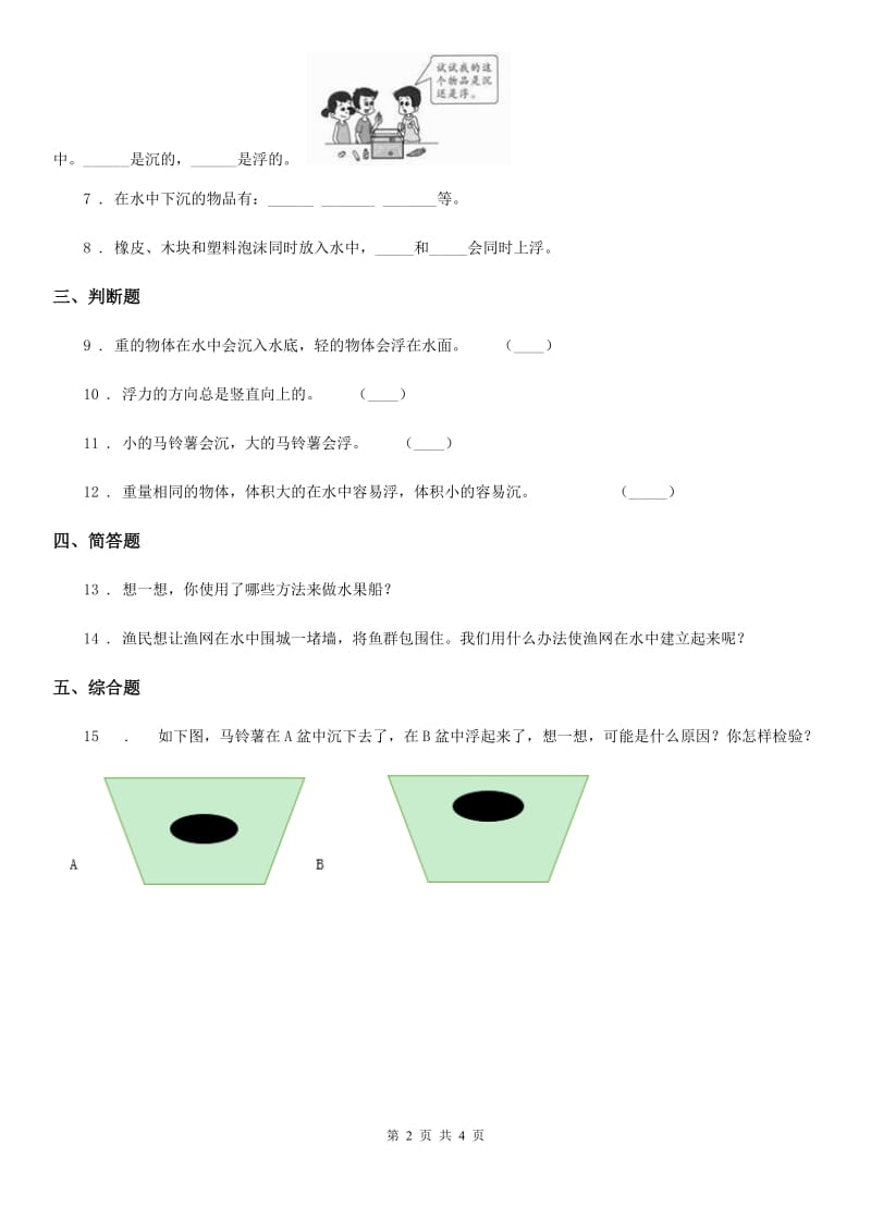 教科版科学五年级下册1.3 橡皮泥在水中的沉浮练习卷（含解析）_第2页