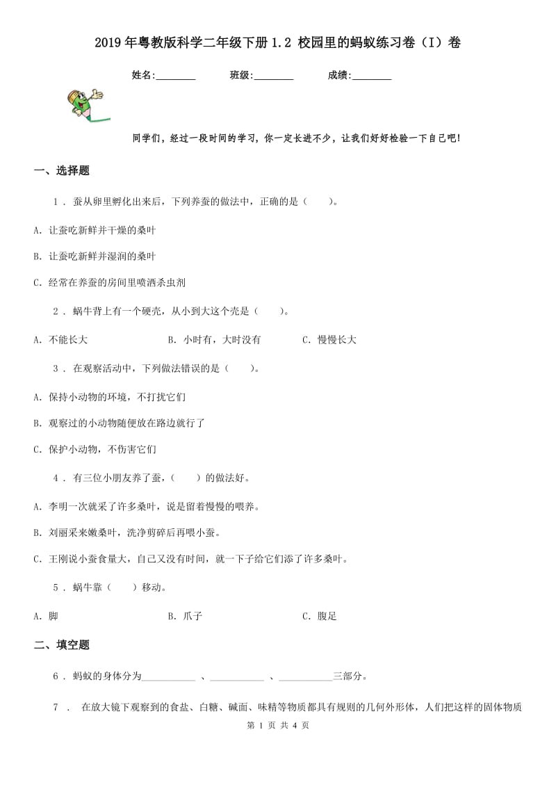 2019年粤教版科学二年级下册1.2 校园里的蚂蚁练习卷（I）卷_第1页