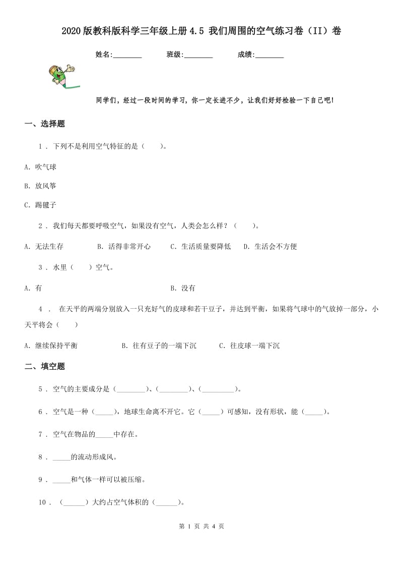 2020版教科版小学科学三年级上册4.5 我们周围的空气练习卷（II）卷_第1页