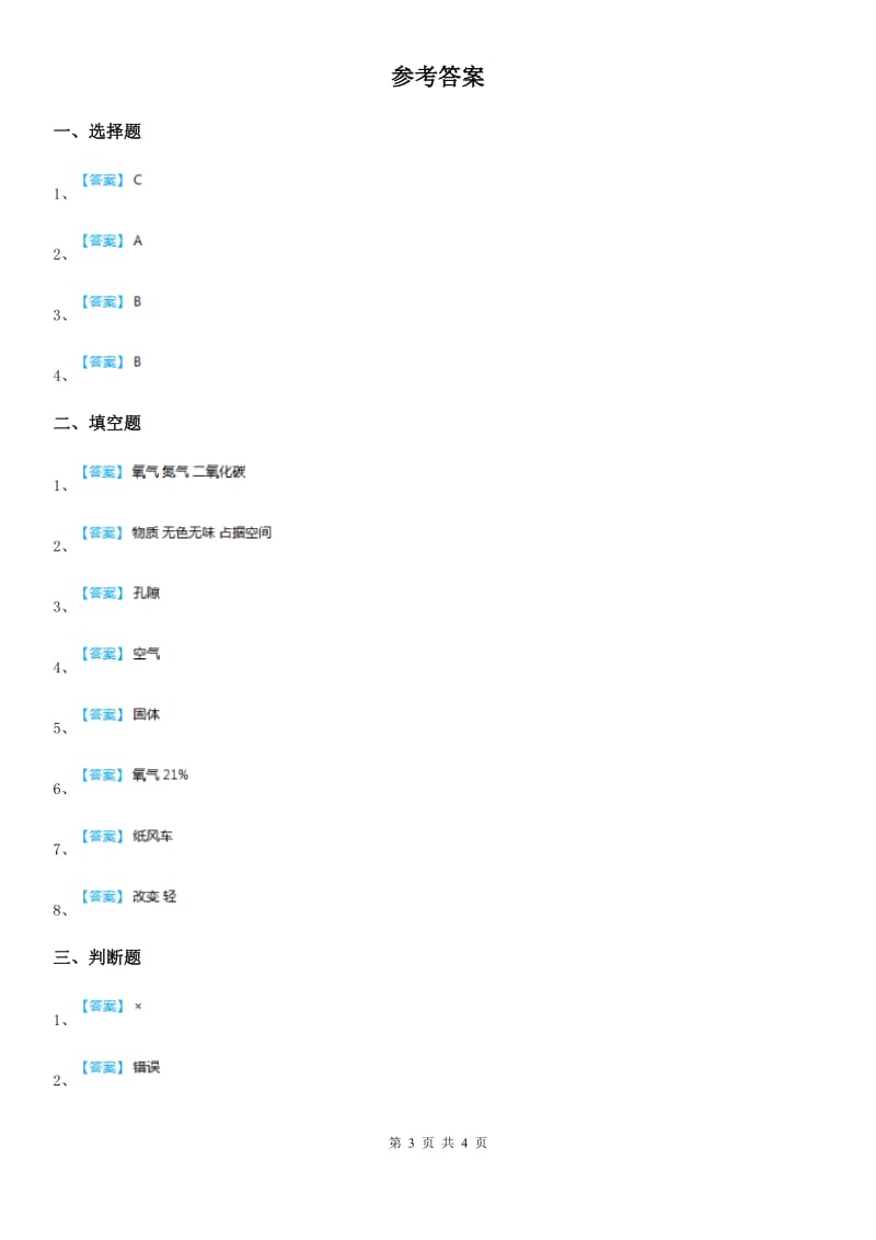 2020版教科版小学科学三年级上册4.5 我们周围的空气练习卷（II）卷_第3页