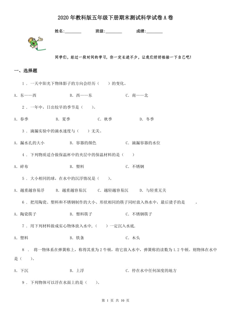 2020年教科版 五年级下册期末测试科学试卷A卷_第1页