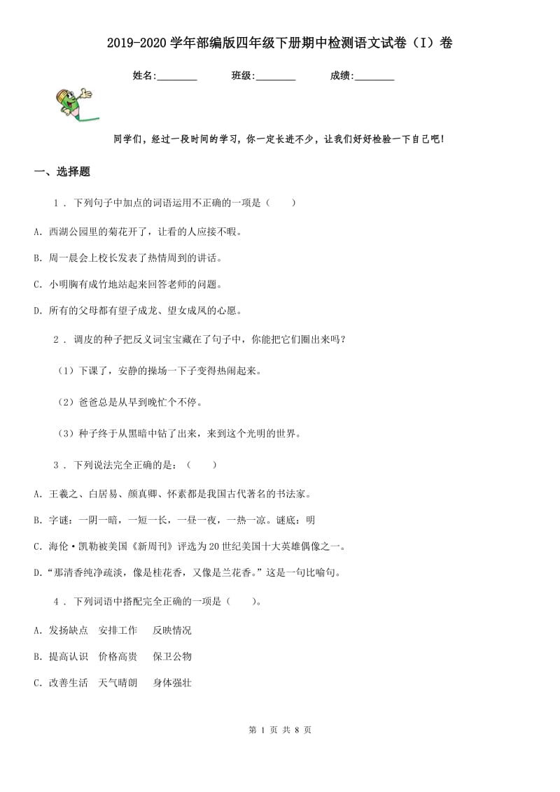 2019-2020学年部编版四年级下册期中检测语文试卷（I）卷_第1页