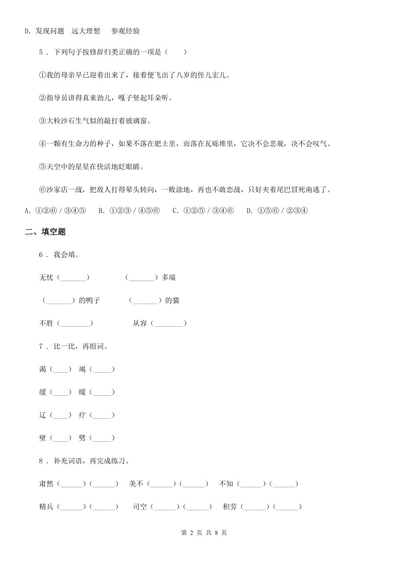 2019-2020学年部编版四年级下册期中检测语文试卷（I）卷_第2页