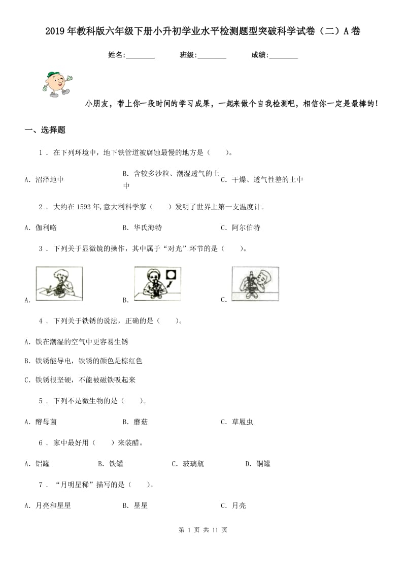 2019年教科版六年级下册小升初学业水平检测题型突破科学试卷（二）A卷_第1页