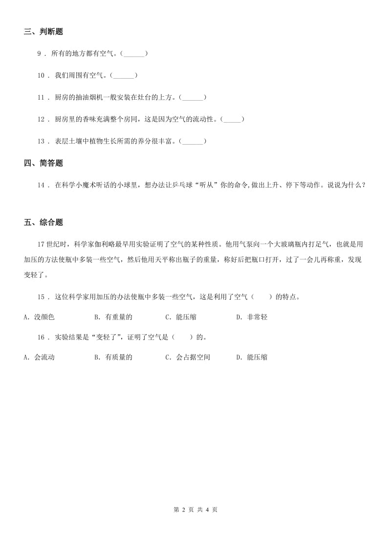 教科版科学三年级上册2.8 空气和我们的生活练习卷_第2页