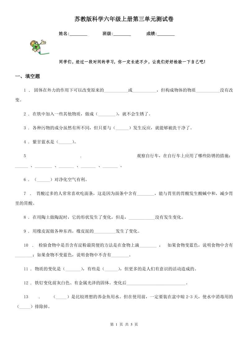 苏教版科学六年级上册第三单元测试卷_第1页