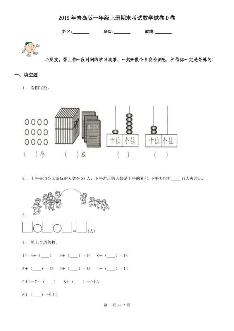 2019年青岛版一年级上册期末考试数学试卷D卷_第1页