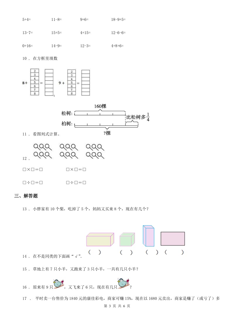 沪教版一年级上册期末冲刺100分数学试卷1_第3页