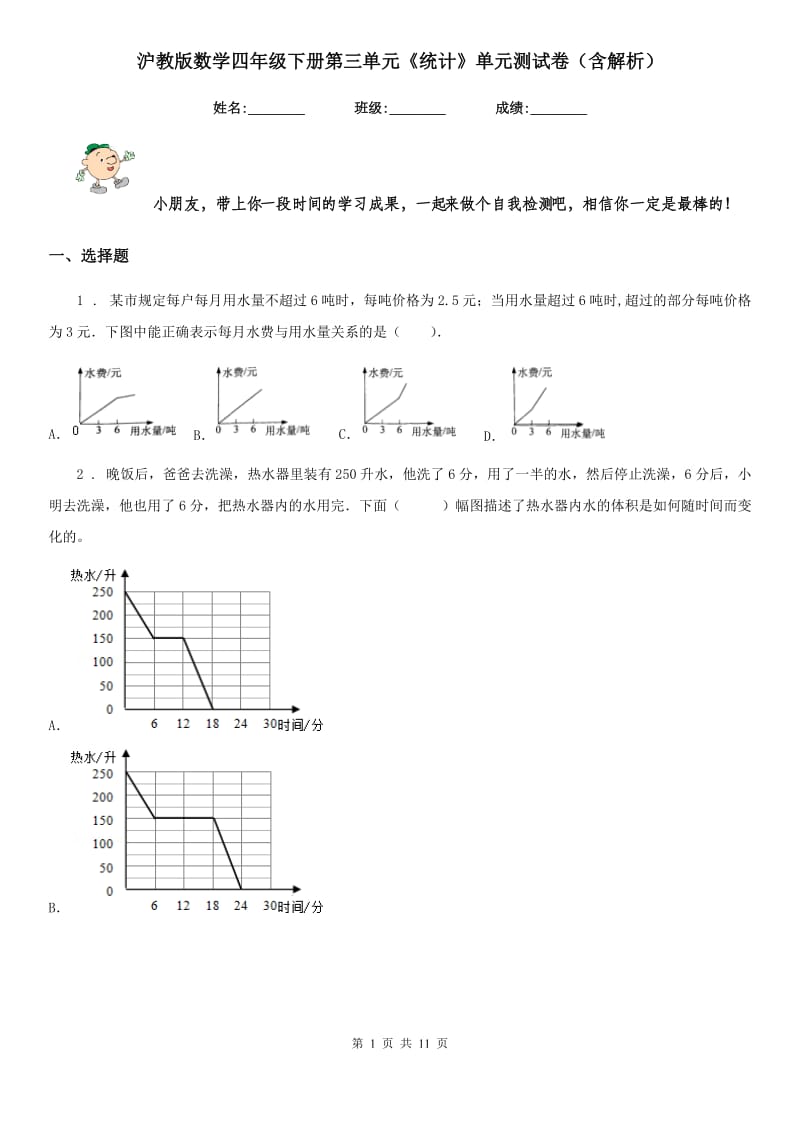 沪教版数学四年级下册第三单元《统计》单元测试卷（含解析）_第1页