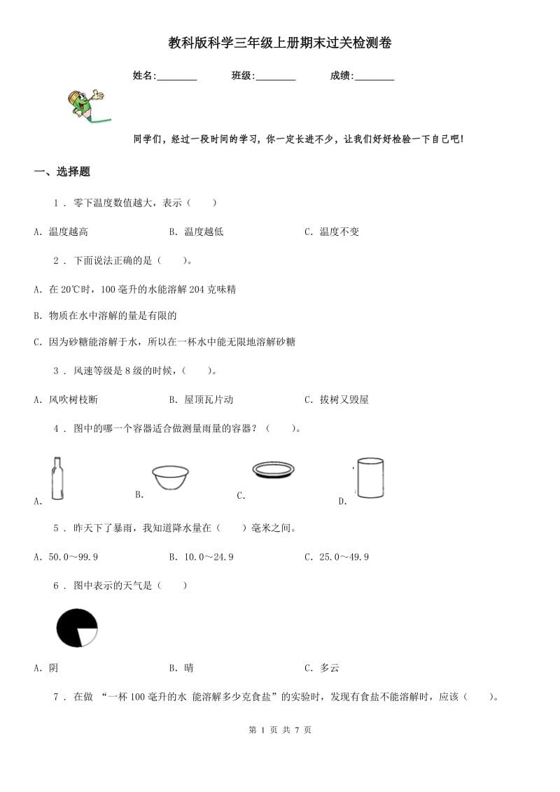 教科版科学三年级上册期末过关检测卷_第1页