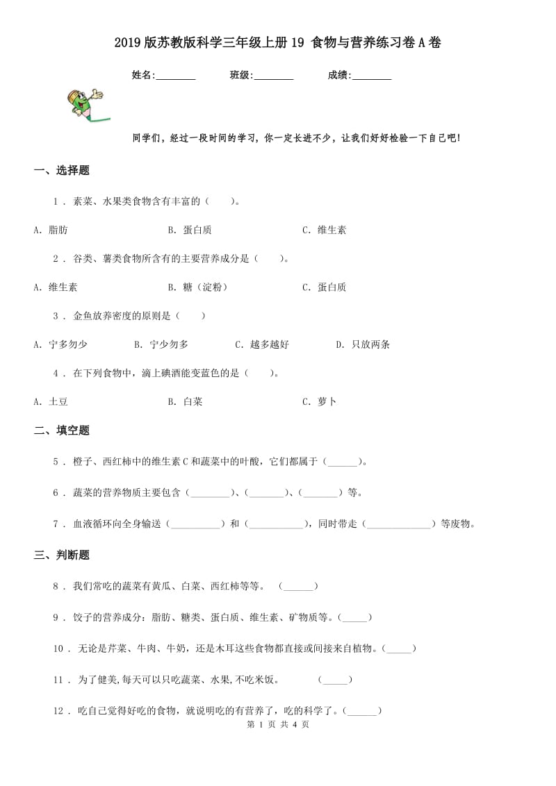 2019版苏教版科学三年级上册19 食物与营养练习卷A卷_第1页