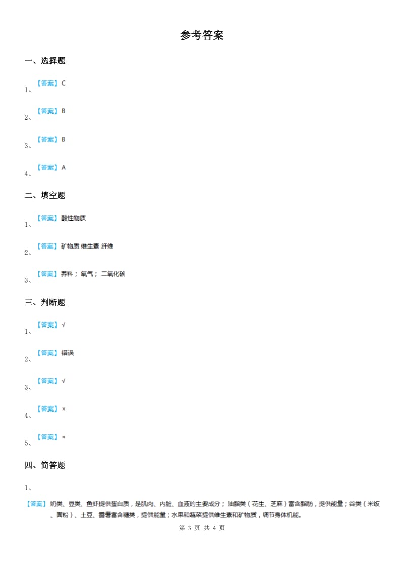 2019版苏教版科学三年级上册19 食物与营养练习卷A卷_第3页