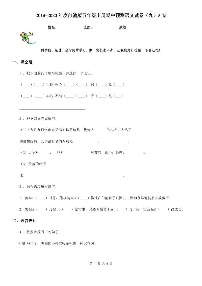 2019-2020年度部编版五年级上册期中预测语文试卷（九）A卷_第1页