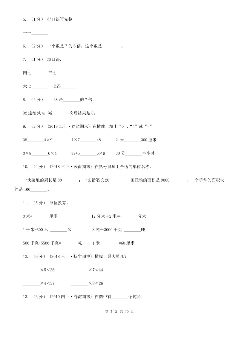 西师大版二年级上学期数学期末试卷_第2页