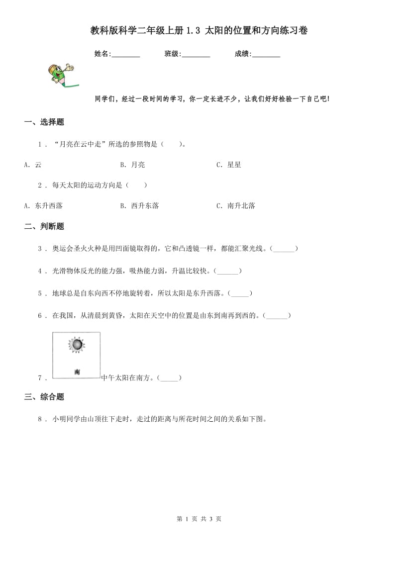 教科版科学二年级上册1.3 太阳的位置和方向练习卷_第1页