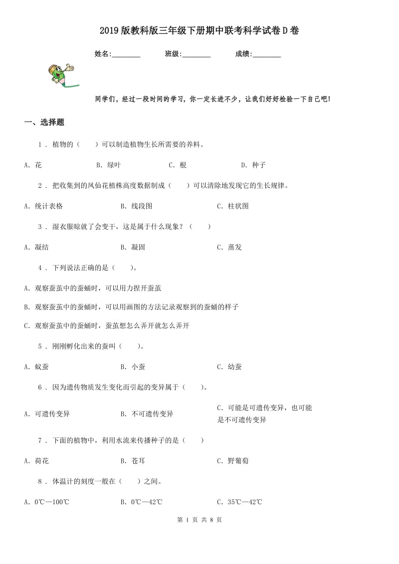 2019版教科版三年级下册期中联考科学试卷D卷_第1页