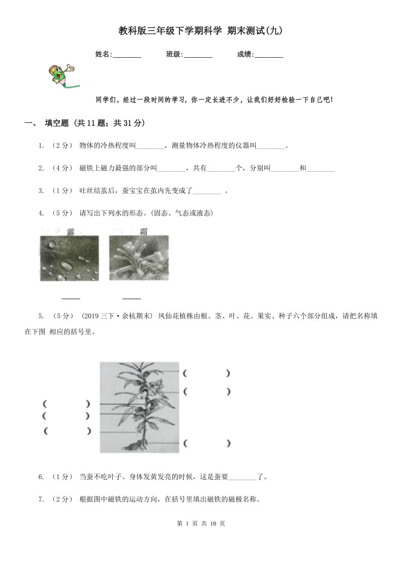 教科版三年级下学期科学 期末测试(九)_第1页