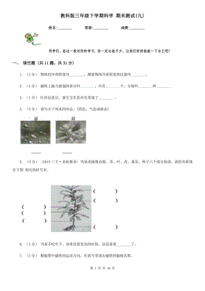 教科版三年級下學(xué)期科學(xué) 期末測試(九)