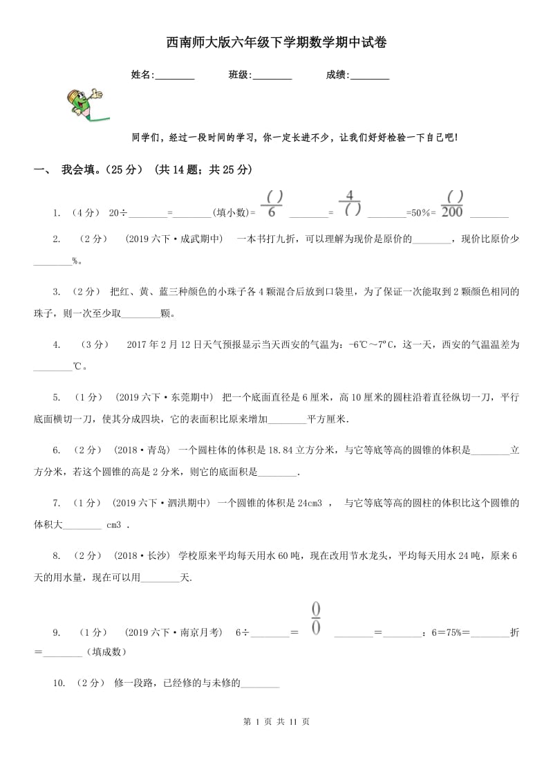 西南师大版六年级下学期数学期中试卷_第1页