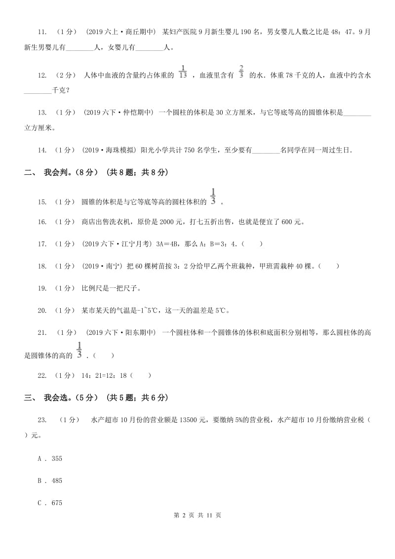 西南师大版六年级下学期数学期中试卷_第2页