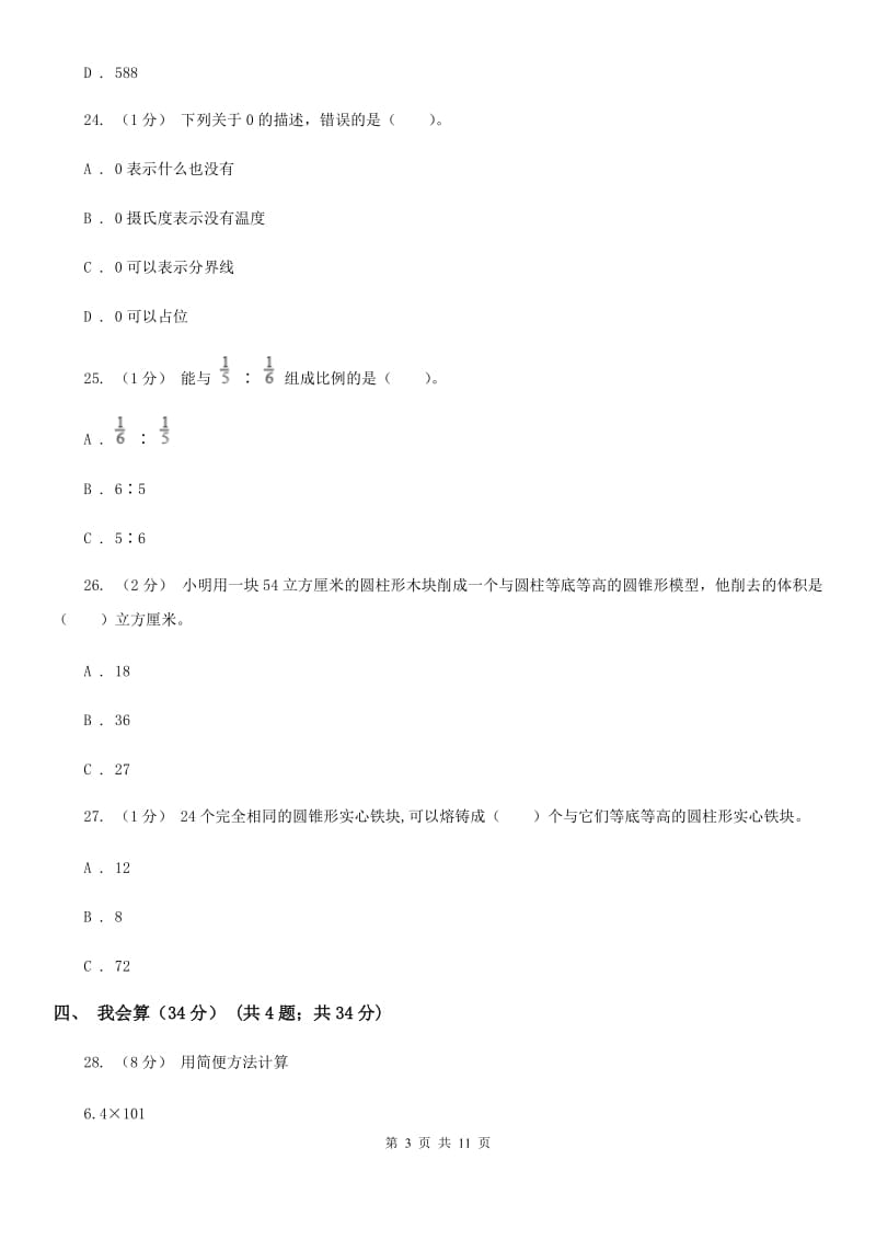 西南师大版六年级下学期数学期中试卷_第3页