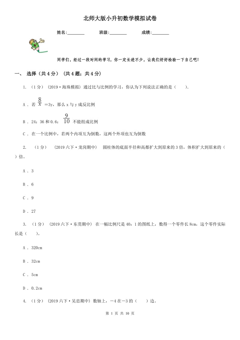 北师大版小升初数学模拟试卷精编_第1页