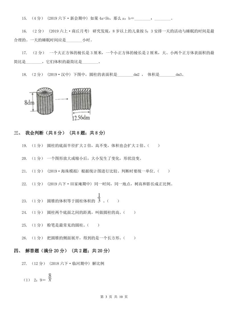 北师大版小升初数学模拟试卷精编_第3页