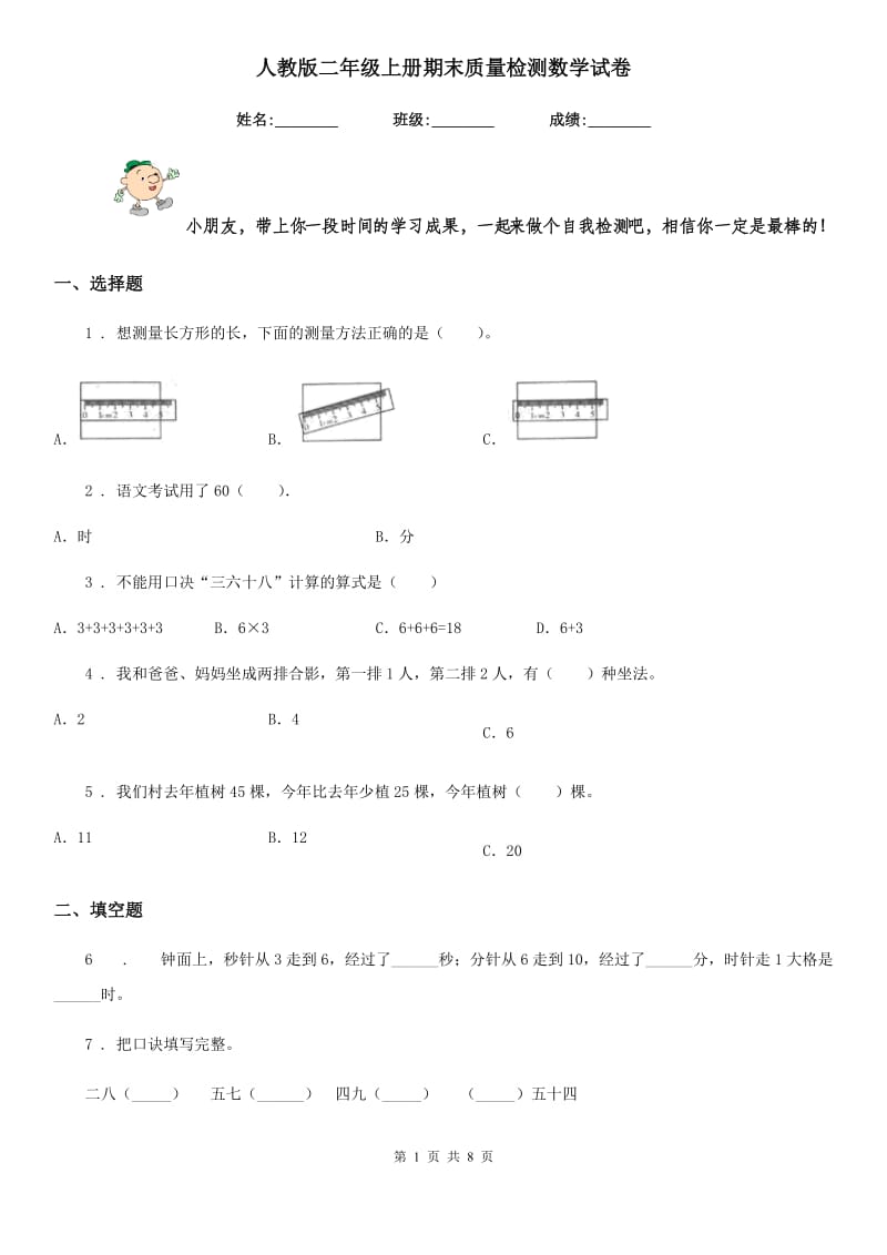 人教版 二年级上册期末质量检测数学试卷_第1页