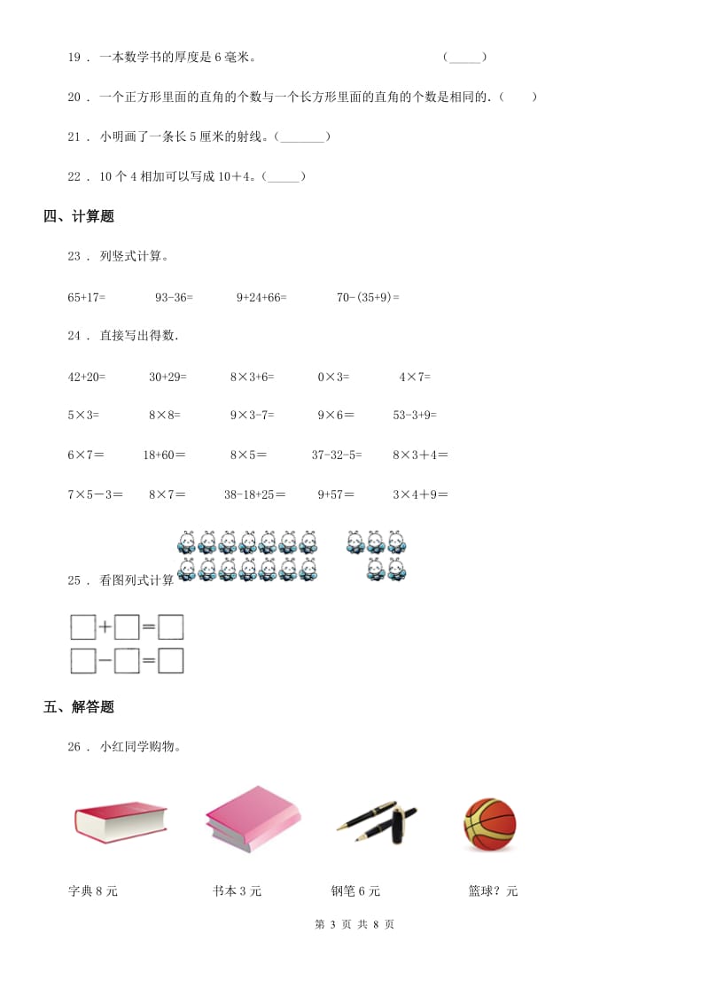 人教版 二年级上册期末质量检测数学试卷_第3页