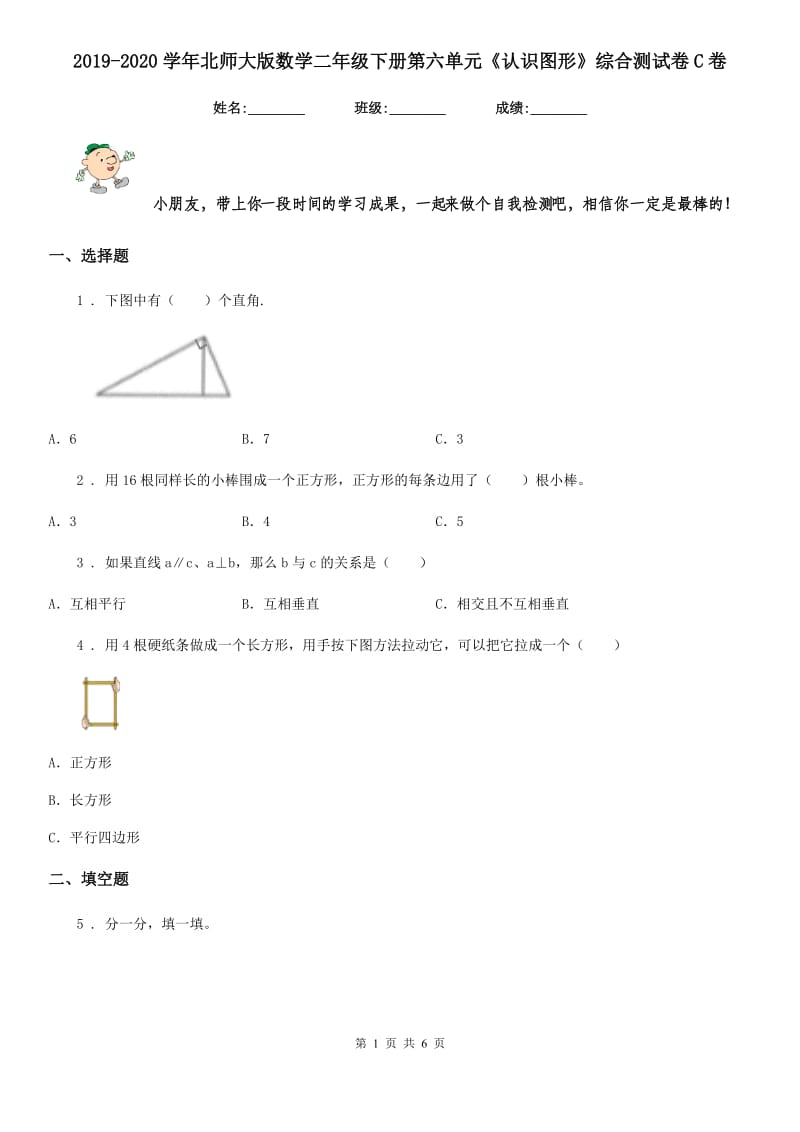 2019-2020学年北师大版数学二年级下册第六单元《认识图形》综合测试卷C卷_第1页