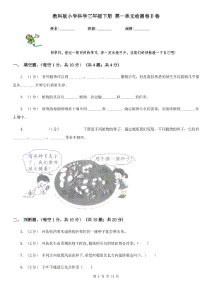 教科版小學(xué)科學(xué)三年級(jí)下冊(cè) 第一單元檢測(cè)卷B卷