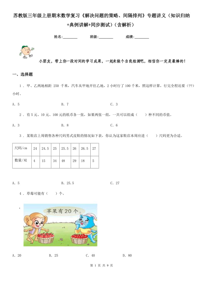 苏教版三年级上册期末数学复习《解决问题的策略、间隔排列》专题讲义（知识归纳+典例讲解+同步测试）（含解析）_第1页