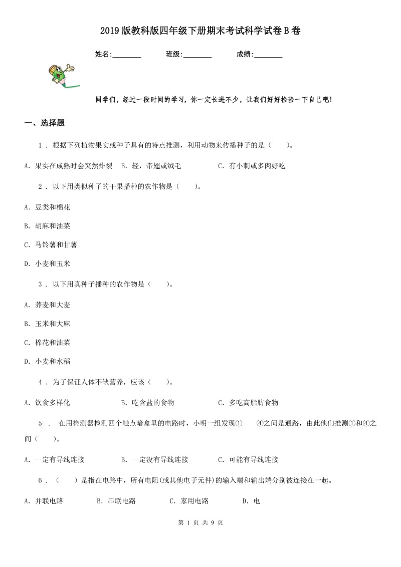 2019版教科版四年级下册期末考试科学试卷B卷新版_第1页