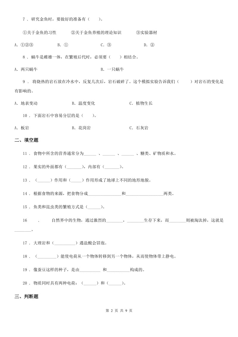 2019版教科版四年级下册期末考试科学试卷B卷新版_第2页