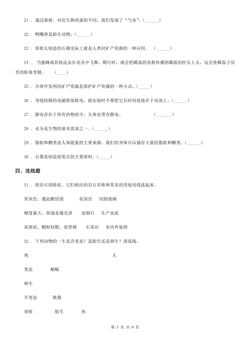 2019版教科版四年级下册期末考试科学试卷B卷新版_第3页