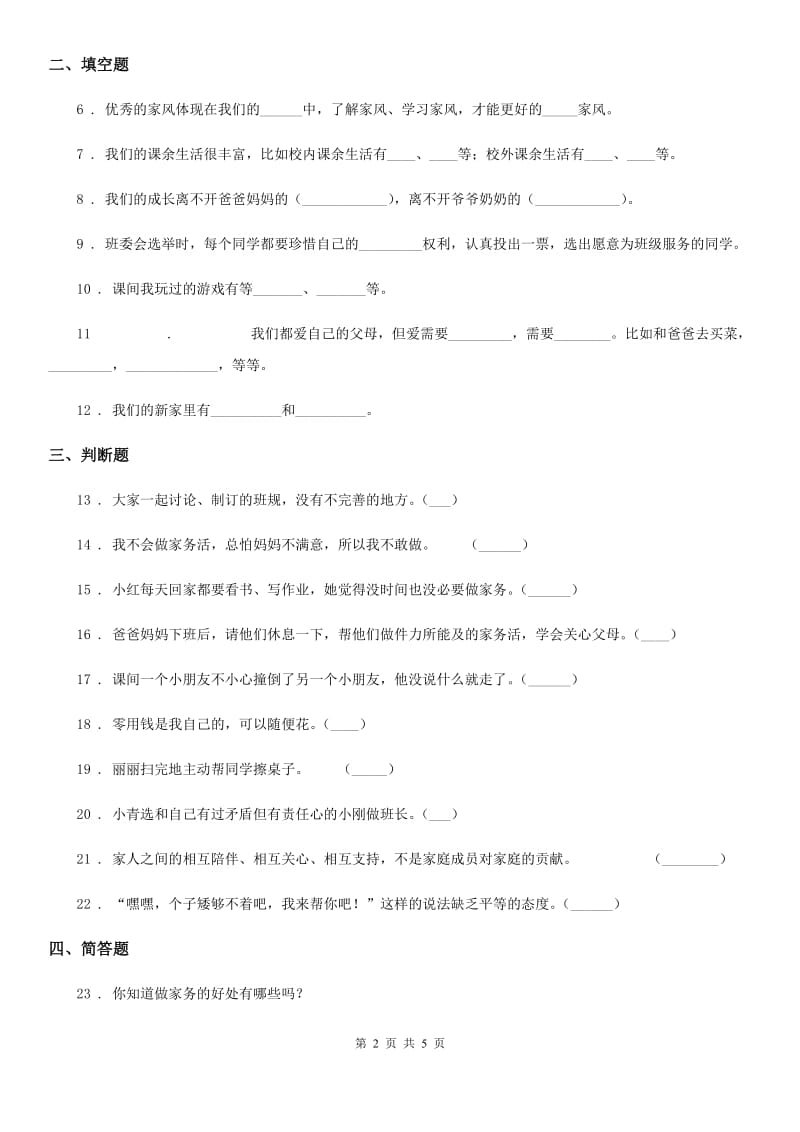 2019-2020年度部编版四年级上册期中测试道德与法治试题4（I）卷_第2页