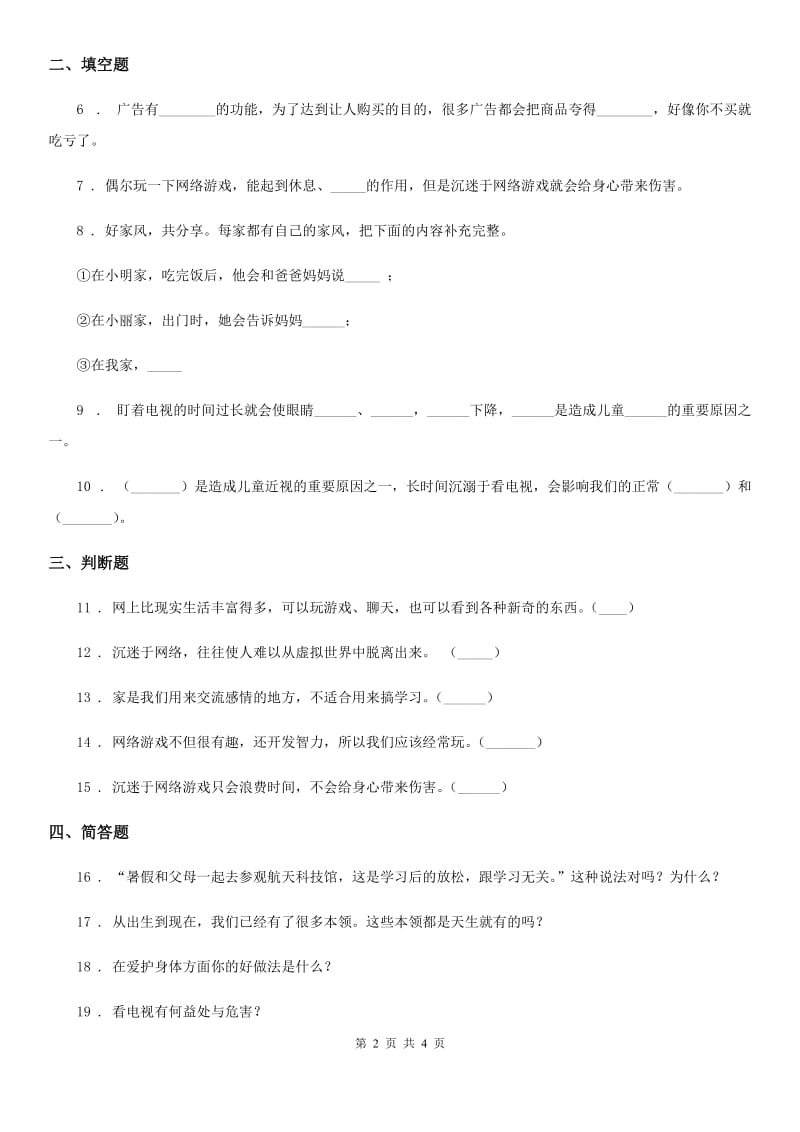 2019-2020学年部编版道德与法治四年级上册第三单元 7 健康看电视D卷新版_第2页